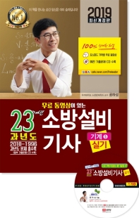 소방설비기사 실기 23개년 과년도(기계 5)(2019)